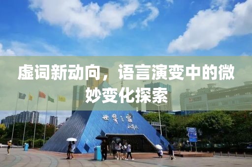 虚词新动向，语言演变中的微妙变化探索