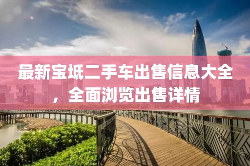 最新宝坻二手车出售信息大全，全面浏览出售详情