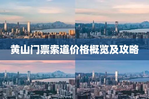 黄山门票索道价格概览及攻略