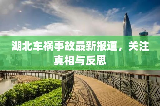 湖北车祸事故最新报道，关注真相与反思