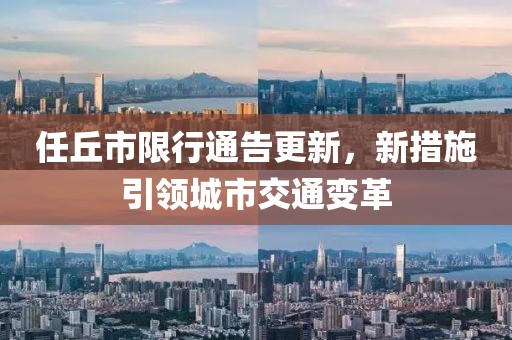 任丘市限行通告更新，新措施引领城市交通变革
