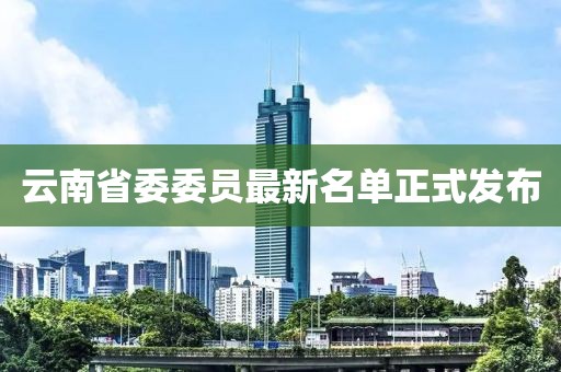 云南省委委员最新名单正式发布