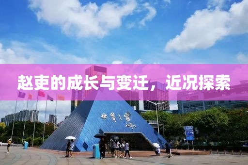 赵吏的成长与变迁，近况探索