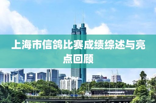 上海市信鸽比赛成绩综述与亮点回顾