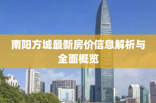 南阳方城最新房价信息解析与全面概览