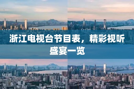 浙江电视台节目表，精彩视听盛宴一览