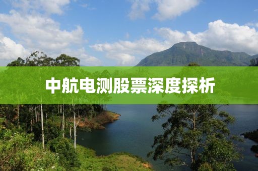 中航电测股票深度探析
