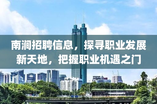 南涧招聘信息，探寻职业发展新天地，把握职业机遇之门