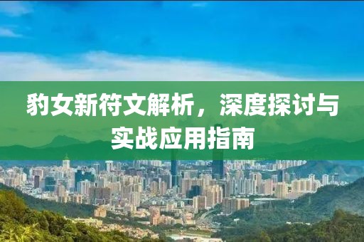 豹女新符文解析，深度探讨与实战应用指南