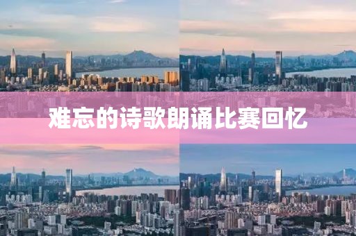 难忘的诗歌朗诵比赛回忆