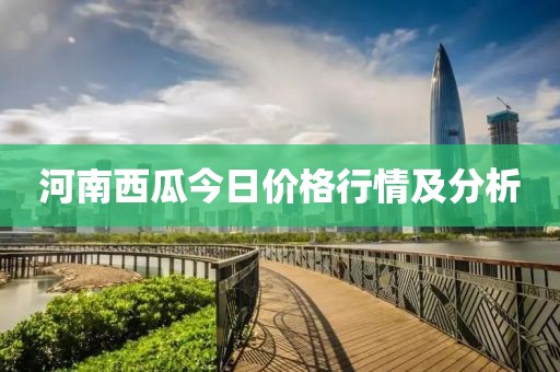 河南西瓜今日价格行情及分析