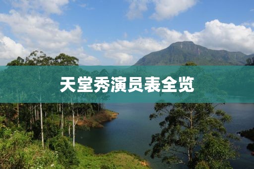 天堂秀演员表全览