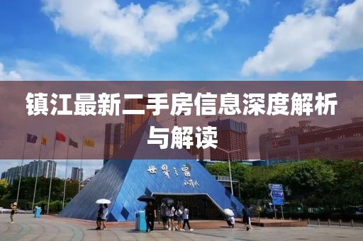 镇江最新二手房信息深度解析与解读