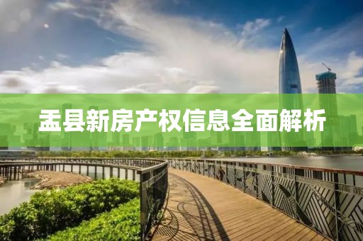 盂县新房产权信息全面解析