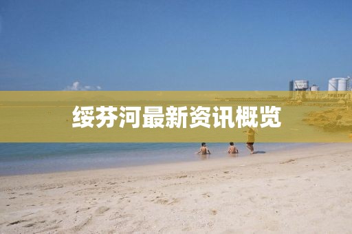 绥芬河最新资讯概览