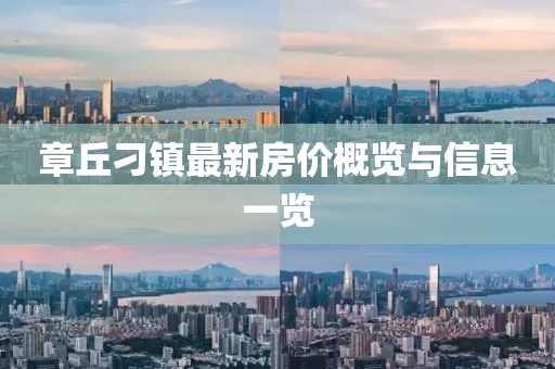 章丘刁镇最新房价概览与信息一览