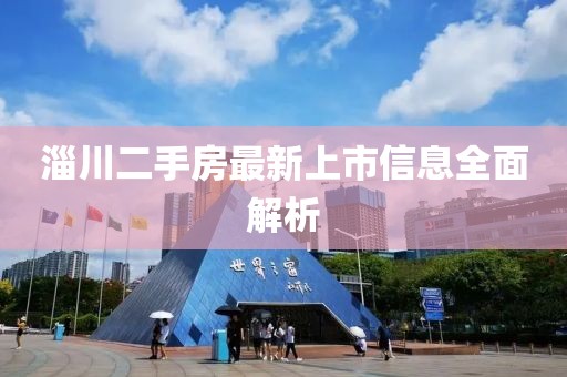 淄川二手房最新上市信息全面解析
