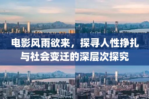 电影风雨欲来，探寻人性挣扎与社会变迁的深层次探究