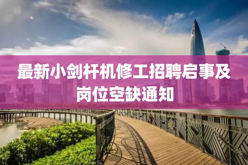 最新小剑杆机修工招聘启事及岗位空缺通知