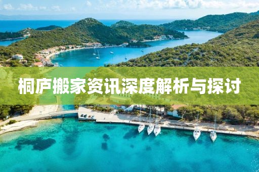 桐庐搬家资讯深度解析与探讨