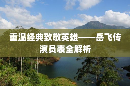 重温经典致敬英雄——岳飞传演员表全解析