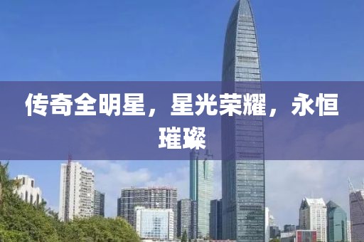 传奇全明星，星光荣耀，永恒璀璨