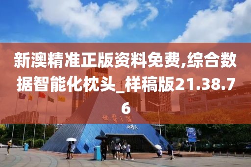新澳精准正版资料免费,综合数据智能化枕头_样稿版21.38.76