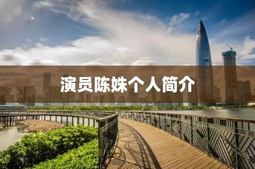 演员陈姝个人简介