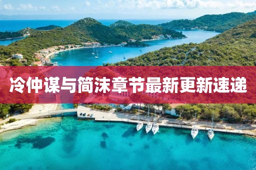 冷仲谋与简沫章节最新更新速递
