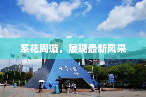 系花周璇，展现最新风采
