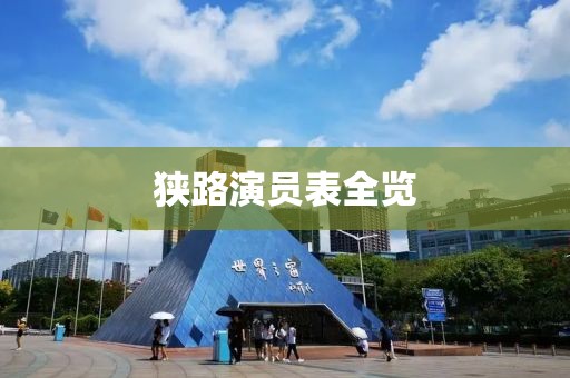 狭路演员表全览