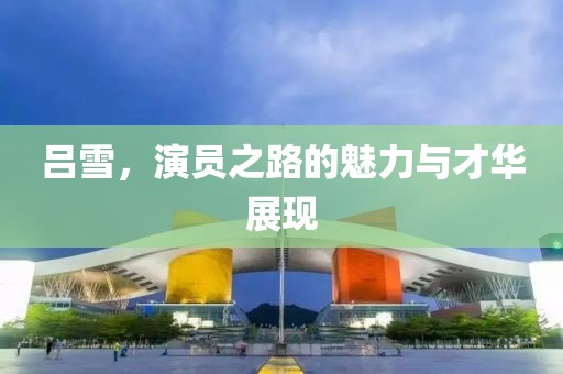 初遇在故事开头 第8页