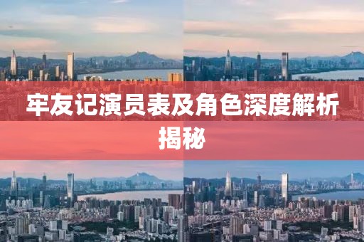 牢友记演员表及角色深度解析揭秘
