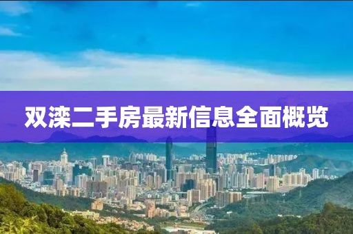 双滦二手房最新信息全面概览