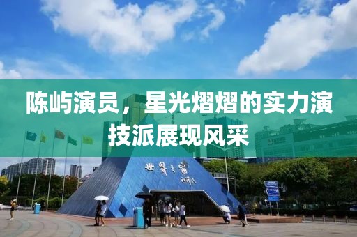 陈屿演员，星光熠熠的实力演技派展现风采