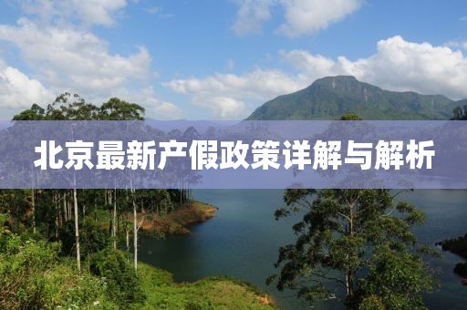 北京最新产假政策详解与解析