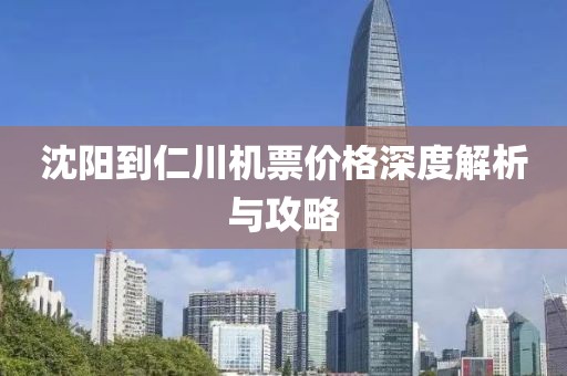 沈阳到仁川机票价格深度解析与攻略