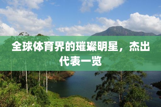 全球体育界的璀璨明星，杰出代表一览