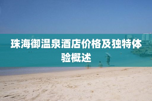珠海御温泉酒店价格及独特体验概述