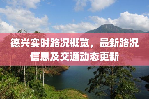 德兴实时路况概览，最新路况信息及交通动态更新