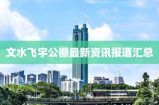 文水飞宇公棚最新资讯报道汇总