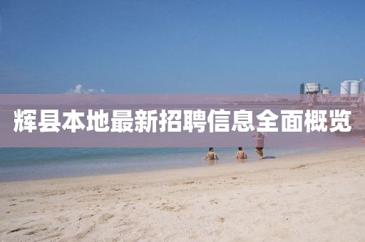 辉县本地最新招聘信息全面概览
