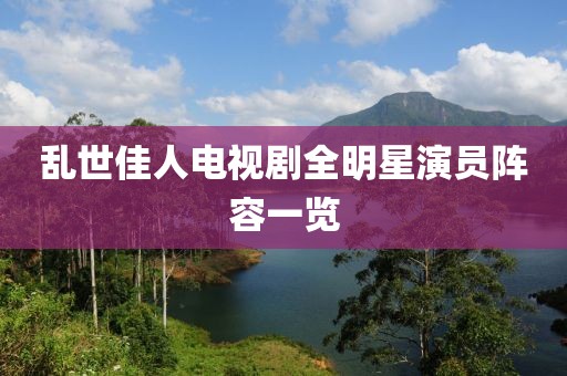 乱世佳人电视剧全明星演员阵容一览