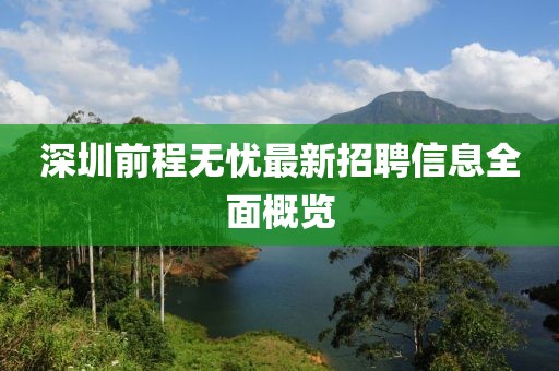 深圳前程无忧最新招聘信息全面概览