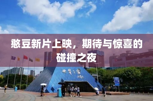 憨豆新片上映，期待与惊喜的碰撞之夜