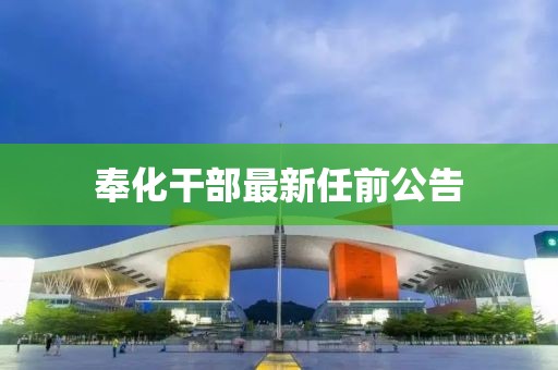 奉化干部最新任前公告
