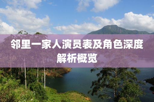 邻里一家人演员表及角色深度解析概览