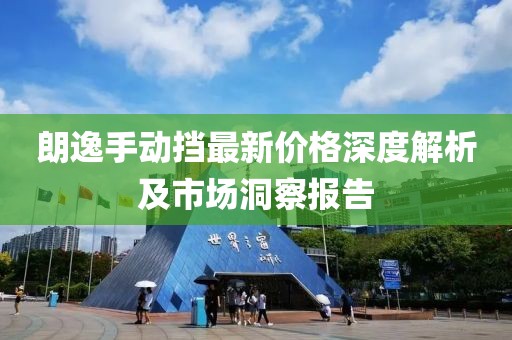 朗逸手动挡最新价格深度解析及市场洞察报告