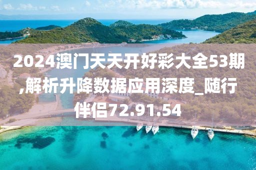 2024澳门天天开好彩大全53期,解析升降数据应用深度_随行伴侣72.91.54
