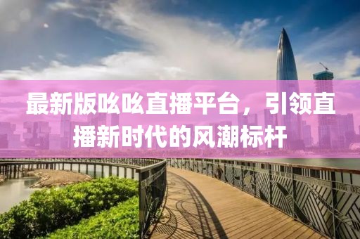 你是我的眼 第8页